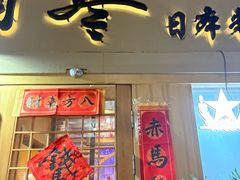 -琴寿司居酒屋(中山广场店)