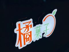 -橘菓子·果茶专家(直通车店)