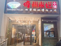 门面-椰小调.儋州米烂(名门店)