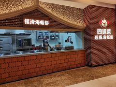 门面-四道菜·福建海蛎煎(世欧广场店)