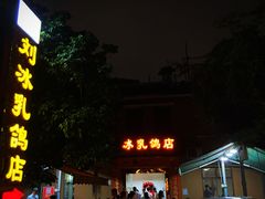 -光明刘冰乳鸽店(光明法政北路店)