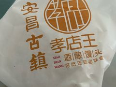 -孝店王酒酿馒头(安昌1店)