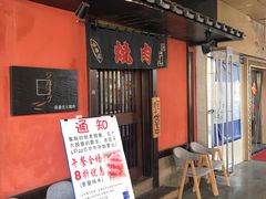 -山川小町·极番烧肉(新地假日广场店)