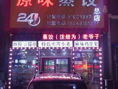 门面-老爷子原味蒸饺(总店)