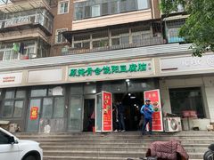 门面-原掩骨会饶阳豆腐脑总店