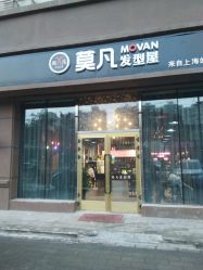 -MOVAN  HAIR莫凡匠人发型屋