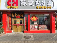 -陈寔包子王·卤煮小肠·京味小吃(龙潭店)
