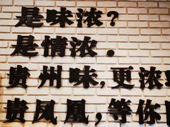 -贵凤凰贵州米粉(望京店)
