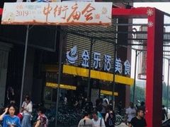 门面-金乐活美食(中街店)
