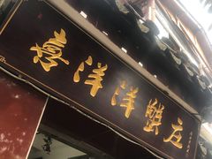 -喜洋洋蟹庄(阳澄湖店)
