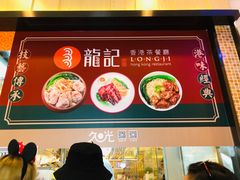 -龙记香港茶餐厅(久光百货店)