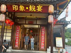 -印象鲵宴·张家界地标美食名片(溪布街店)