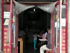 门面-宝光熏肉鞋底火烧(新街口店)