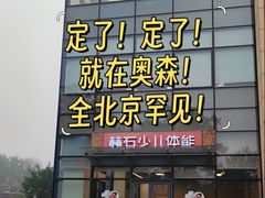 -赫石少儿体能馆(奥森店)