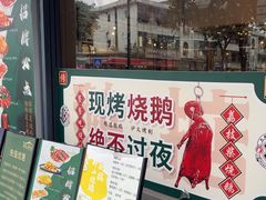 -鹅掂·大岭山烧鹅