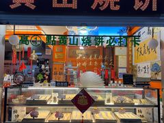 -高一点·徽味酥饼王·黄山烧饼