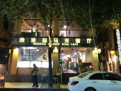 -热浪岛马来餐厅