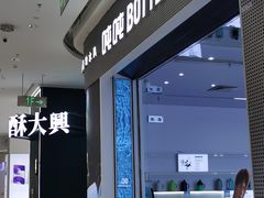 -酥大興·新国潮糕点配茶饮(龙岗万达黑金店)