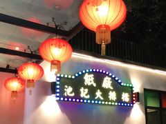 -池记大牌档(广纸店)