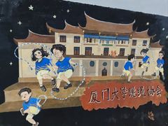 -厦门大学(思明校区)
