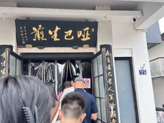 -哑巴生煎(临顿路店)