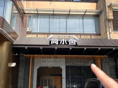 -简小舍·民间手艺菜(武昌江滩店)