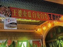 门面-王婆炒鱼(总店)