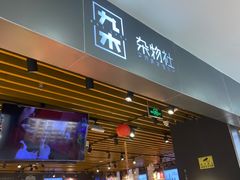 -九木杂物社(新一城店)