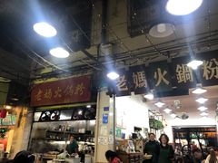 门面-老妈火锅粉(幸福路步行街店)