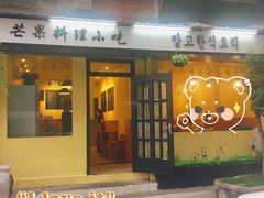 门面-芒果料理小吃(人民大会堂店)