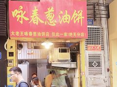 -咏春葱油饼(德政中路店)