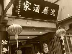 门面-沈厅酒家(周庄店)