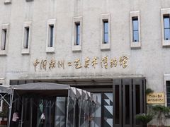 -杭州工艺美术博物馆