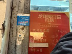 -龙翔臭豆腐(河坊街店)