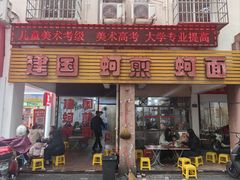 -建国蚵煎蚵面