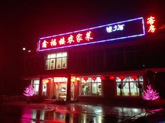 -鑫福楼农家菜