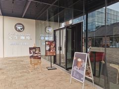 门面-元生咖啡(陶溪川店)