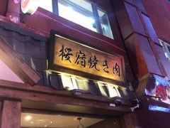 门面-樱宿日式和牛烧肉(五道口店)