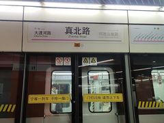 -真北路(地铁站)
