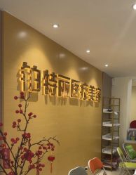 点击看大图 -铂特丽医美·眼鼻整形·光电美肤·注射抗衰