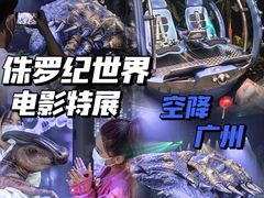 -侏罗纪世界电影特展(广州站)