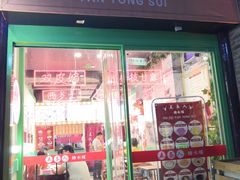 -五条人糖水铺-宽厚里店