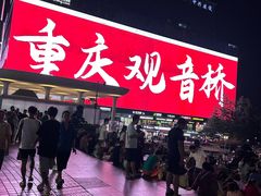 -观音桥步行街