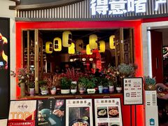 -得意啫·广东啫啫煲(前海HOP店)