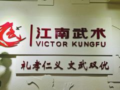 -上海江南武术馆(徐家汇馆)