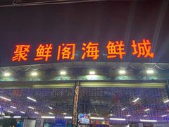 门面-聚鲜阁海鲜美食城(香水湾店)
