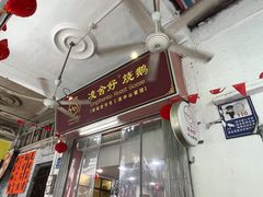 -凌舍好烧鹅(中山路店)