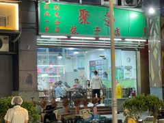 -聚荣饺子店