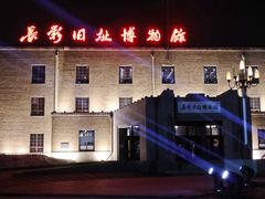 -长影旧址博物馆