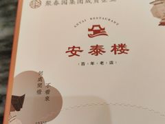 -安泰楼·佛跳墙创始人·传统闽味早茶·酒楼(三坊七巷闽菜地标店)